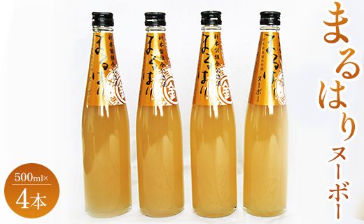 新高梨のお酒！まるはりヌーボーセット！ 500ml×4本 - リキュール アルコール 晩酌 お酒好き gs-0086