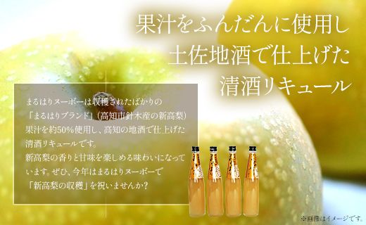 新高梨のお酒！まるはりヌーボーセット！ 500ml×4本 - リキュール アルコール 晩酌 お酒好き gs-0086