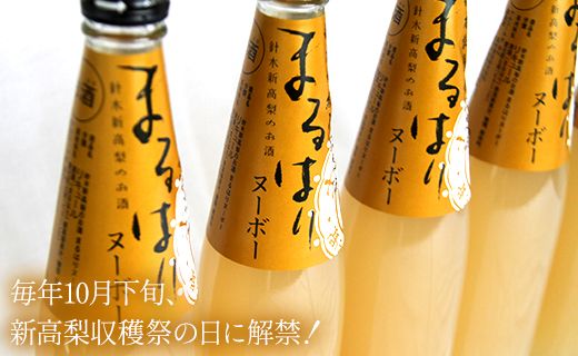 新高梨のお酒！まるはりヌーボーセット！ 500ml×4本 - リキュール アルコール 晩酌 お酒好き gs-0086