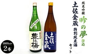 純米吟醸吟の夢仕込・金蔵特別純米セット1800ml×2本 - お酒 アルコール 晩酌 ギフト 2種類 食中純米酒 のし gs-0091