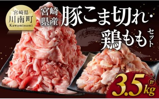 ※ 数量限定 ※ 宮崎県産 豚 こま切れ・宮崎県産 鶏もも セット 合計3.5kg [ 鶏肉 肉 小分けが便利 宮崎産 ぶた肉 とり肉 もも肉 豚小間 ][D11104]