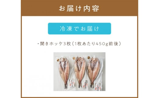 一夜干し開きホッケ 3枚セット～焼印入り～ ( 魚介類 海鮮 干物 魚 ほっけ ホッケ 一夜干し 下処理済み 焼印 )【094-0001】