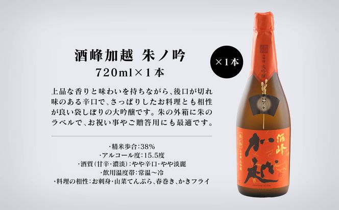 【酔いを楽しむ】酒峰加越（朱ノ吟・黒ノ滴・紫ノ氣）大吟醸720ｍL　3本セット 060012