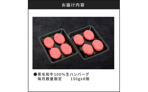 【毎月数量限定】黒毛和牛100％生ハンバーグ150gx8個　K086-016