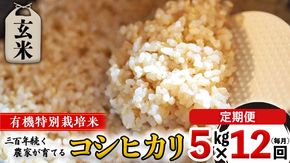 【 先行予約 】令和6年産 ＜ 定期便 ＞ 玄米 5kg×12回(毎月) 三百年 続く農家 の 有機特別栽培米 コシヒカリ 有機栽培 農創 米 こめ コメ ごはん ご飯 国産 茨城県産 おいしい 新生活 プレゼント 新生活応援 必要なもの 便利 おすすめ 消耗品 一人暮らし 二人暮らし 必要 [AC45-NT]