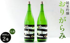 純米吟醸おりがらみ生酒1800ml×2本 高木酒造 gs-0135