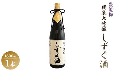 豊能梅 純米大吟醸しずく酒 1800ml - お酒 さけ とよのうめ 晩酌 送料無料 のし ギフト プレゼント 高木酒造 gs-0071