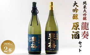 純米大吟醸龍奏＆大吟醸鶯寿セット 1800ml×2本 gs-0141