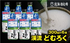 にごり酒 渓流どむろく300ml×6本【短冊のし対応】当蔵人気《株式会社遠藤酒造場》