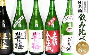 6種類の日本酒飲み比べ 豊能梅セット1800ml×6本 - お酒 さけ 地酒 アルコール とよのうめ 大吟醸 純米吟醸 純米酒 おり酒 楽鶯 らくおう お楽しみ おすそ分け 晩酌 gs-0072