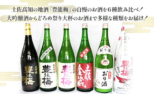 6種類の日本酒飲み比べ 豊能梅セット1800ml×6本 - お酒 さけ 地酒 アルコール とよのうめ 大吟醸 純米吟醸 純米酒 おり酒 楽鶯 らくおう お楽しみ おすそ分け 晩酌 gs-0072