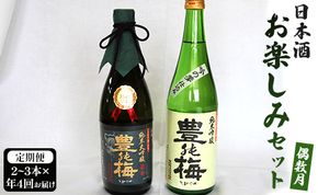 【偶数月4回のお届け】高木酒造 日本酒お楽しみセット - お酒 おさけ 日本酒 アルコール 乾杯 誕生日 バースデー ホーム パーティー 特別な日 記念日 手土産 おとりよせ お取り寄せ ビン 瓶 飲みやすい 爽やか 高知県 香南市 Wgs-0073