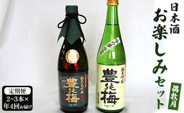 【偶数月4回のお届け】高木酒造 日本酒お楽しみセット - お酒 おさけ 日本酒 アルコール 乾杯 誕生日 バースデー ホーム パーティー 特別な日 記念日 手土産 おとりよせ お取り寄せ ビン 瓶 飲みやすい 爽やか 高知県 香南市 Wgs-0073