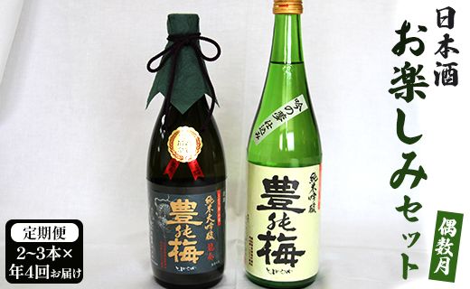 【偶数月4回のお届け】高木酒造 日本酒お楽しみセット - お酒 おさけ 日本酒 アルコール 乾杯 誕生日 バースデー ホーム パーティー 特別な日 記念日 手土産 おとりよせ お取り寄せ ビン 瓶 飲みやすい 爽やか 高知県 香南市 Wgs-0073