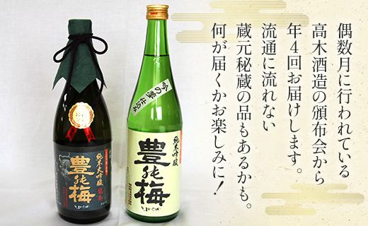 【偶数月4回のお届け】高木酒造 日本酒お楽しみセット - お酒 おさけ 日本酒 アルコール 乾杯 誕生日 バースデー ホーム パーティー 特別な日 記念日 手土産 おとりよせ お取り寄せ ビン 瓶 飲みやすい 爽やか 高知県 香南市 Wgs-0073