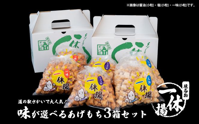 S237 道の駅さかいで大人気！ 一休揚げ【醤油(大粒)】 揚餅3箱大袋セット 揚げ餅 おかき 手造り