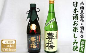【偶数月定期便・年6回お届け】地酒豊能梅の頒布会 日本酒お楽しみ便 - お酒 おさけ アルコール 記念日 手土産 おとりよせ お取り寄せ ビン 瓶 飲みやすい 高知県 香南市  Wgs-0126