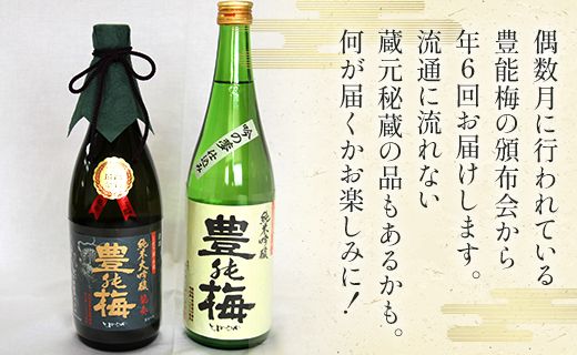 【偶数月定期便・年6回お届け】地酒豊能梅の頒布会 日本酒お楽しみ便 - お酒 おさけ 日本酒 アルコール 飲み物 飲物 飲料 定期便6回 パーティー 特別な日 記念日 手土産 おとりよせ お取り寄せ ビン 瓶 飲みやすい 高知県 香南市 Wgs-0074