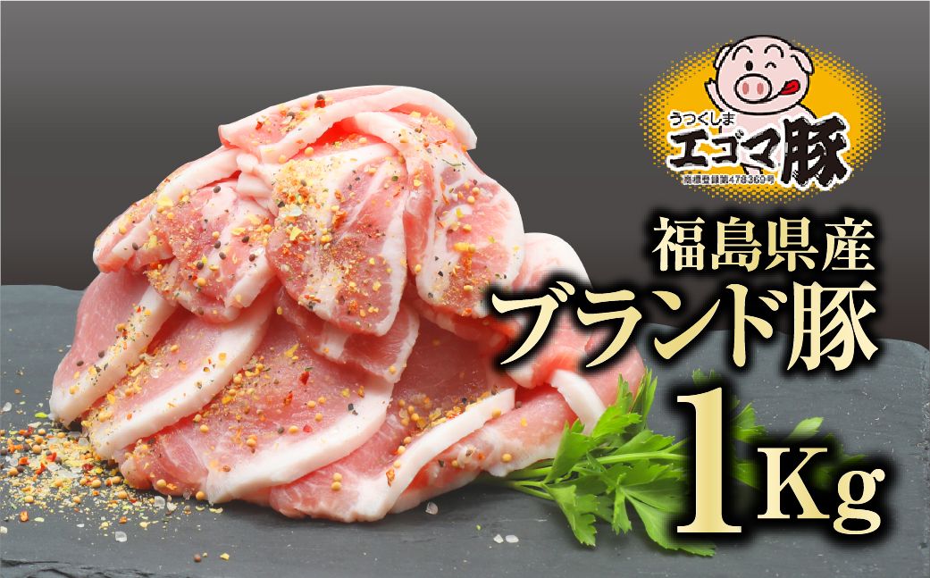 [福島県産 ブランド豚 (自家製スパイス) 1kg] 肉 焼肉 すき焼き ステーキ しゃぶしゃぶ バーベキュー パーティ ランキング ギフト 贈答 プレゼント 熨斗 のし 牛 豚 鶏 羊 福島県 田村市 福島 ふくしま 川合精肉店 N09-M12-03