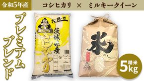 【令和5年産】 プレミアムブレンド 5kg コシヒカリ ミルキークイーン 米 お米 コメ おいしい 茨城県産 精米 国産 ブレンドこしひかり [AO18-NT]