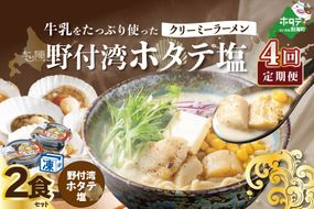 【毎月定期便】牛乳をたっぷり使ったクリーミーラーメン（野付湾ホタテ塩）×2食セット ×4カ月【be035-0941-100-4】（あら陣株式会社）