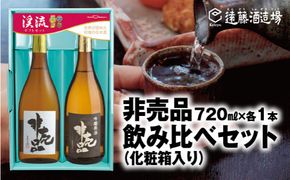 渓流　非売品（大吟醸・吟醸原酒）飲み比べセット720ml×各1本【化粧箱入り】【のし対応】《株式会社遠藤酒造場》