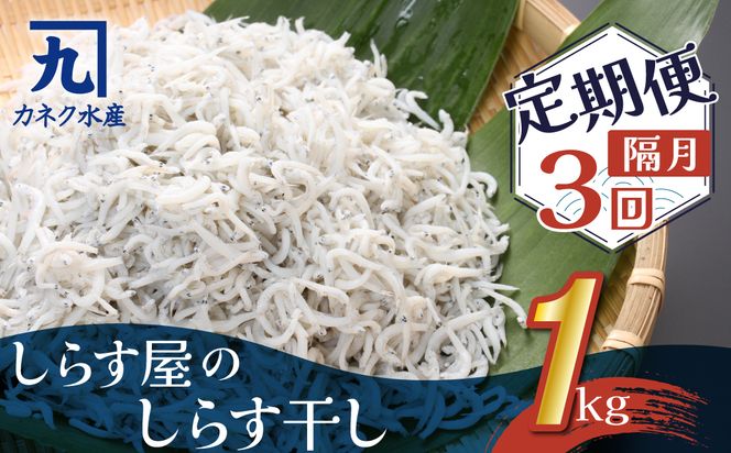 【半年定期便 隔月3回】しらす屋のしらす干し　１kg×3回お届け　定期便 魚介類 しらす シラス 国産 海の幸 ご飯のお供 おつまみ しらす丼 グルメ ギフト 贈り物 やみつき 冷凍 H006-090