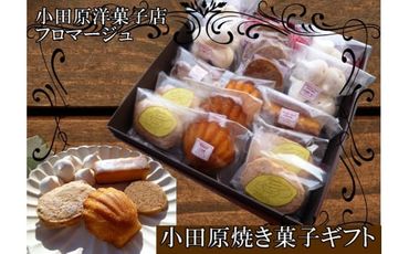 2-1763　小田原焼き菓子ギフト箱