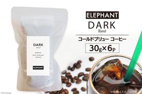 コールドブリュー コーヒー ダークブレンド 30g×6 [エレファントコーヒー 福岡県 筑紫野市 21761134] スペシャルティ 珈琲 自家焙煎 アイスコーヒー オリジナル ブレンド