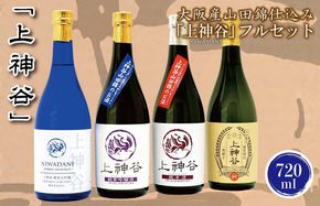 G841 【スピード発送】大阪産山田錦仕込み「上神谷」フルセット 720ml