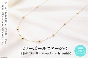 ネックレス K18 ミラーボール ステーション Islauth26 [Islauth 山梨県 韮崎市 20743196] アクセサリー ネックレス ジュエリー シンプル おしゃれ プレゼント ギフト 贈りもの 贈答