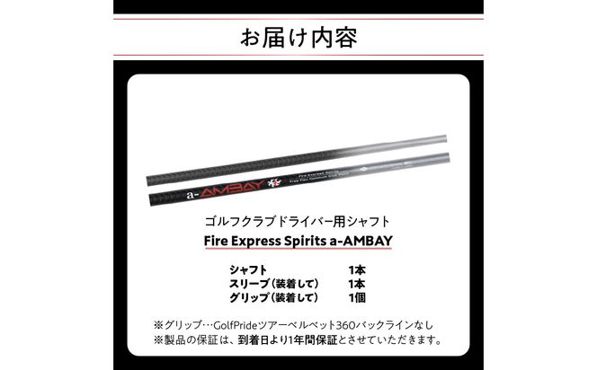 【R14164】ゴルフクラブドライバー用シャフト Fire Express Spirits a-AMBAY