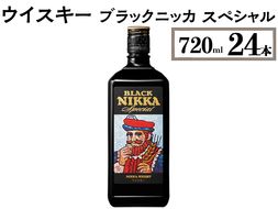 ウイスキー　ブラックニッカ　スペシャル　720ml×24本 ※着日指定不可◆