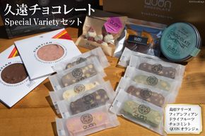 CF087 久遠チョコレート Special Varietyセット [チョコレート チョコ 久遠 お菓子 長崎県 島原市]