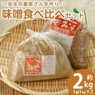 弥生の農家さん手作り 味噌食べ比べセット (合計2kg・2種×各1kg) 白味噌 合わせ味噌 味噌汁 炒めもの 調味料 セット 大分県 佐伯市【EN08】【道の駅やよい】