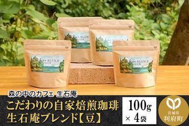 こだわりの自家焙煎珈琲 生石庵ブレンド 100g×4袋[豆]|06_osa-072501