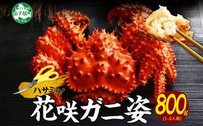 2927. 花咲蟹 姿 800g 食べ方ガイド・専用ハサミ付 カニ かに 蟹 蟹肉 ボイル済み 送料無料 北海道 弟子屈町