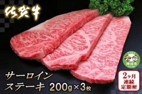 佐賀牛サーロインステーキ200g×3枚【2カ月連続定期便】【牛肉 定期便 2回 サーロインステーキ ステーキ 冷凍 国産 人気 佐賀牛 ブランド牛 贅沢 お祝い 贈り物 プレゼント ギフト】(H065126)