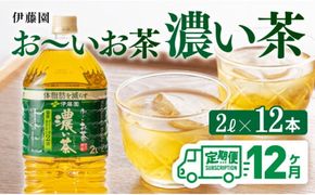 おーいお茶 濃い茶 2L×6本×2ケース PET【12ヶ月定期便】 [D07356t12]