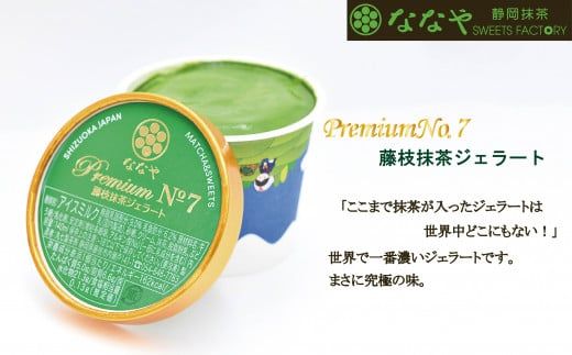 プレミアム NO.7 世界一 濃い 抹茶 ジェラート 4個 詰め合わせ セット お茶 ティーバッグ ななや 丸七製茶 [123255]