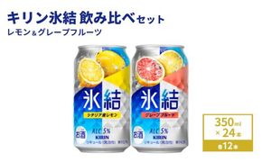 キリン氷結　レモン＆グレープフルーツ飲み比べセット 350ml×24本(2種×12本)