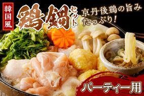 京都・京丹後の若鶏と九条ネギの韓国風鶏鍋セット（パーティー用セット）　鶏肉 国産 とり肉 ももにく モモ肉 鶏すき 若鶏 京野菜 すき焼き 詰め合わせ 鶏鍋 とりなべ とり鍋 鳥なべ ギフト 鳥すき 鶏好き 鳥好き 送料無料 KI00027