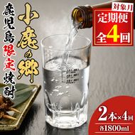 【84985】＜定期便全4回(2月・5月・8月・11月発送)＞薩摩焼酎 鹿児島県限定販売！小鹿の郷(1800ml×2本組×全4回)焼酎 酒 アルコール 芋焼酎 薩摩芋 常温 常温保存【児玉酒店】