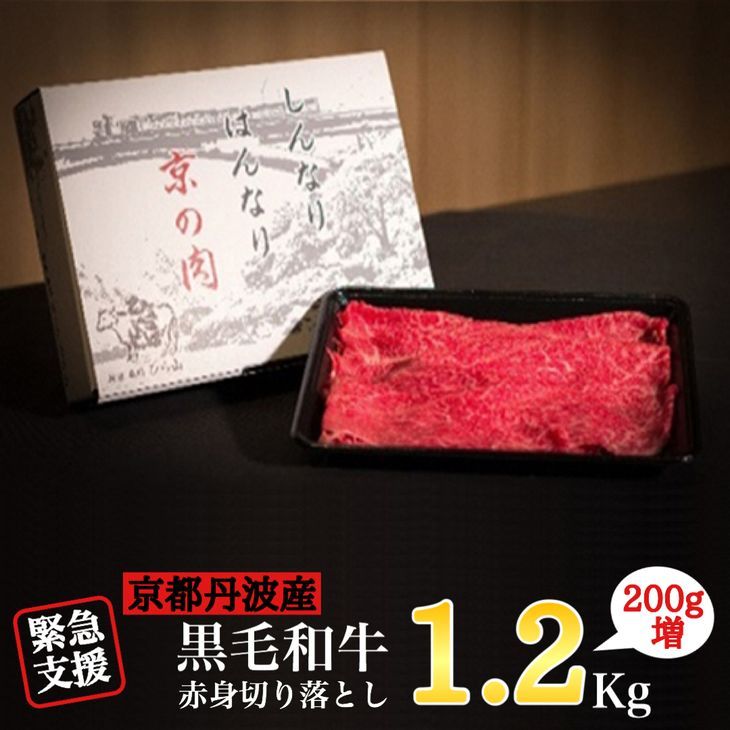 [6回定期便]訳あり 京都産黒毛和牛(A4,A5) 赤身切り落とし 1.2kg×6回 計7.2kg 京の肉 ひら山 厳選 ≪和牛 牛肉 亀岡牛 京都肉 国産 丹波産 冷凍 半年 6ヶ月 ふるさと納税牛肉≫