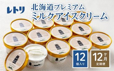 【無添加】 【定期便：全12回】北海道 プレミアムミルクアイスクリーム×12個【1105201】