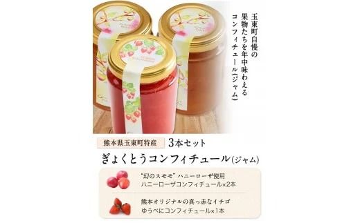 ハニーローザ＆いちごコンフィチュールセット《60日以内に出荷予定(土日祝除く)》熊本県 玉名郡 玉東町 イチゴ 贈答 ギフト ハニーローザ ゆうべに ぷらっとぎょくとう---sg_gytjam_60d_26_10500_3set---