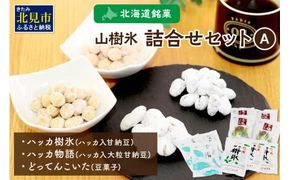 北海道銘菓 山樹氷 詰合せセットA ( ハッカ お菓子 甘納豆 豆菓子 )【030-0002】