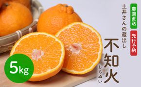 不知火 土井さんの蔵出し不知火（5kg）  でこぽん デコポン しらぬい 柑橘 産地直送 0C2-08