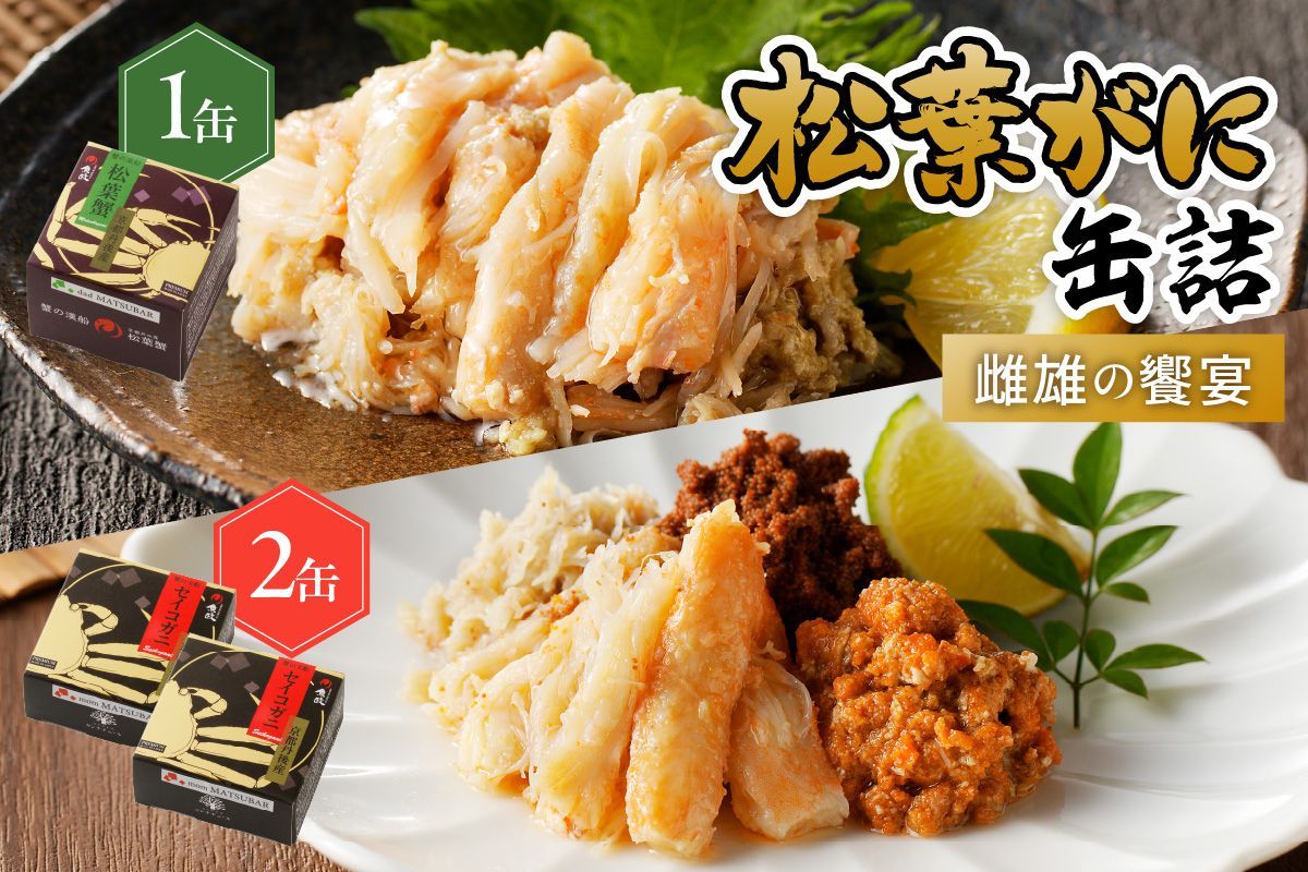 松葉ガニ缶詰 MATSUBAR 雌雄の饗宴 「dad MATSUBAR」&「mom MATSUBAR」
