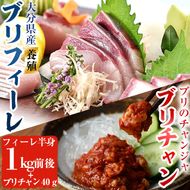 大分県産養殖ブリフィーレ(約1kg前後)とブリチャン（ブリのチャンジャ）お土産用(40g) セット 鰤 ブリ フィレ 国産 刺身 さしみ 魚介 海産物 半身 丼 カルパッチョ ブリしゃぶ たたき おつまみ 大分県産 大分県 佐伯市【EW063】【(株)Up】